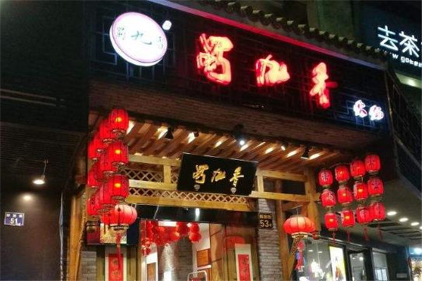 蜀久香火锅