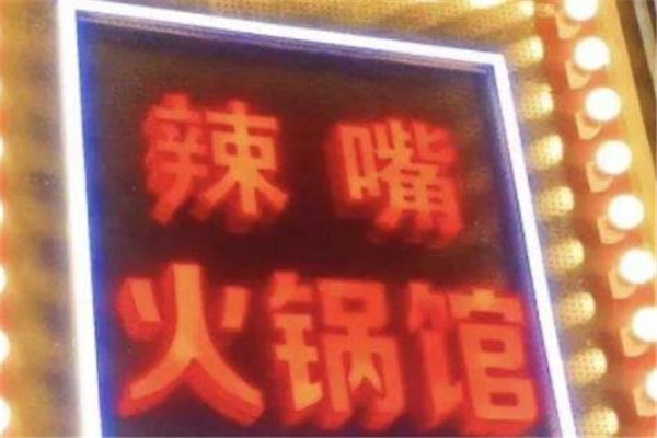辣嘴火锅