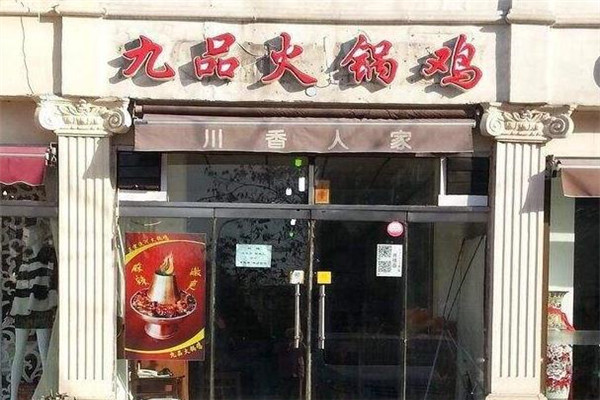 九品火锅鸡