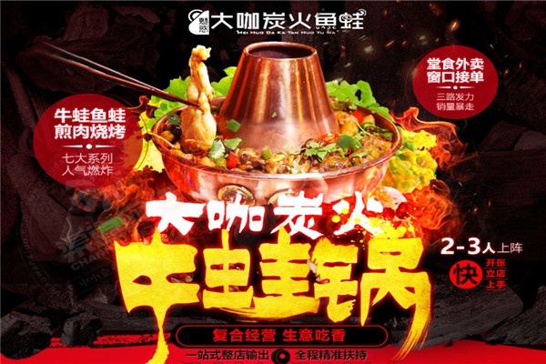 魅惑大咖炭火鱼蛙加盟