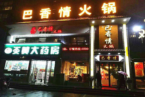 巴香情火锅