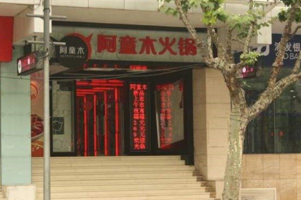 阿童木火锅