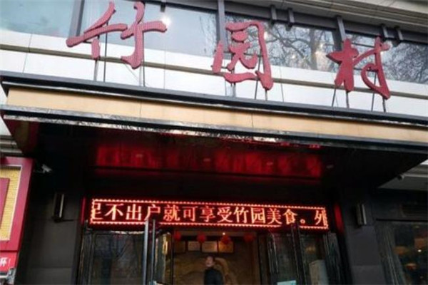 竹园村火锅