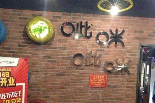 呲咪呲咪火锅