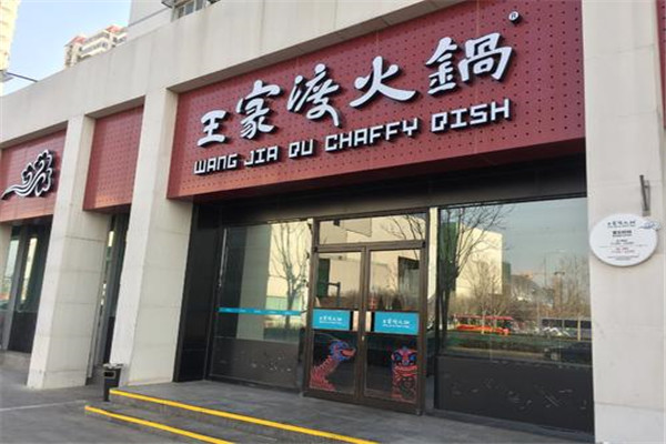 王家渡火锅