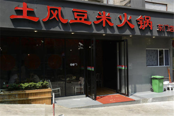 土风豆米火锅