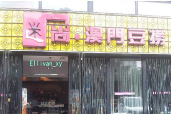 迷尚豆捞