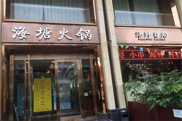 海塘海鲜自助火锅