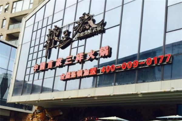 部落情火锅