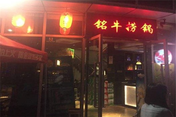 铭牛捞锅加盟