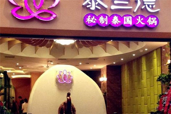 泰兰德泰式海鲜火锅