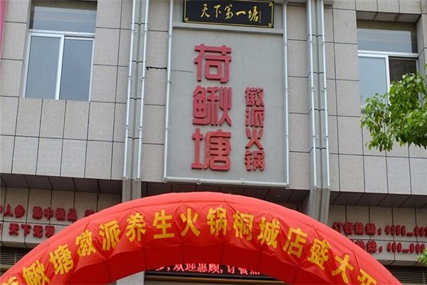 荷鳅塘徽派火锅