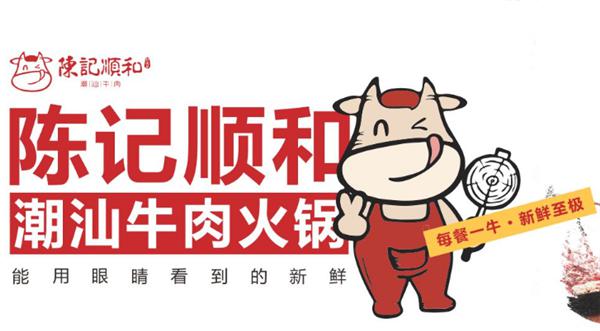 陈记顺和潮汕牛肉火锅