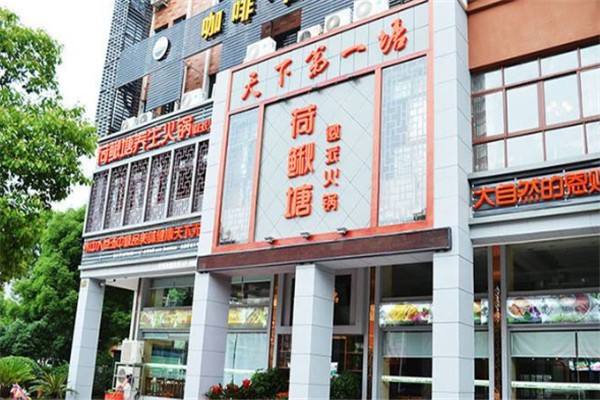 荷鳅塘徽派火锅
