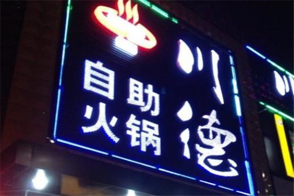川德自助火锅