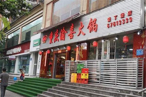 渝喜火锅