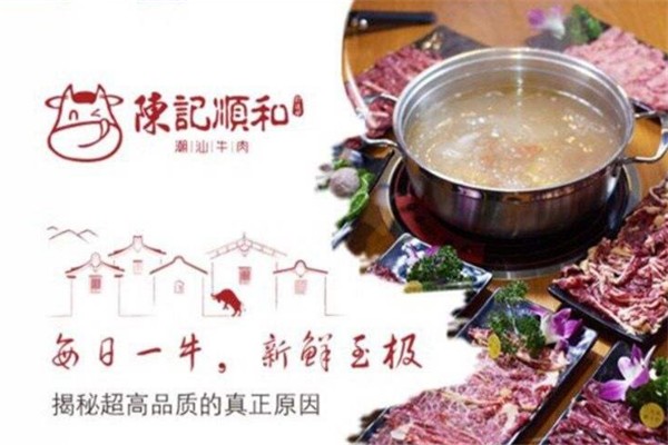 陈记顺和潮汕牛肉火锅