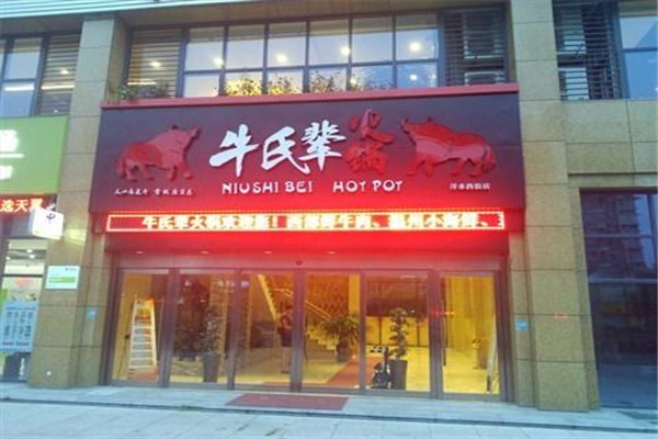 牛氏辈火锅