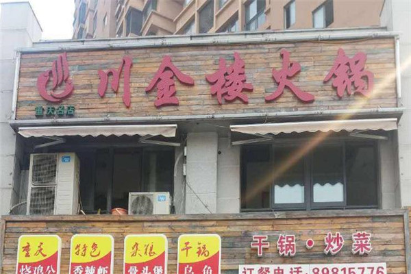 川金楼火锅