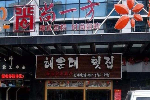 尚一方自助火锅