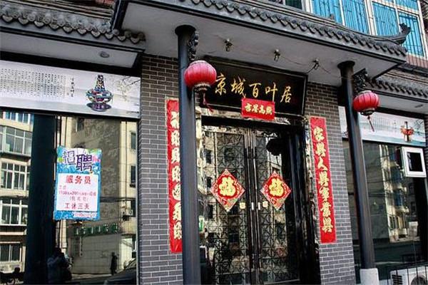 百叶居老北京火锅