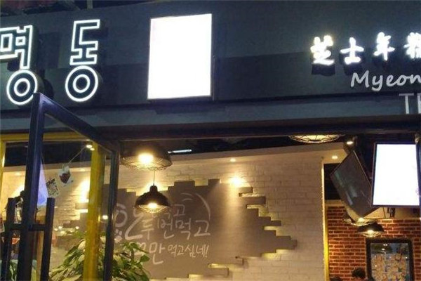 辛明堂洞年糕火锅