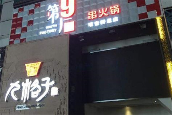 九格子老火锅