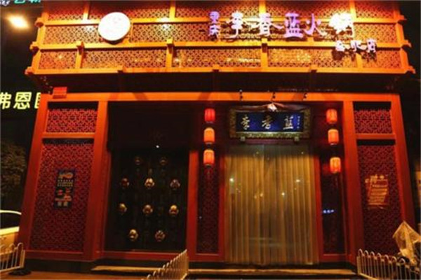 李香蓝火锅