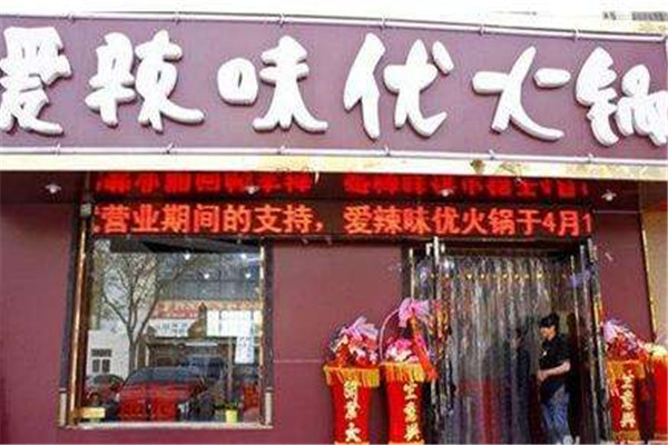爱辣味优火锅