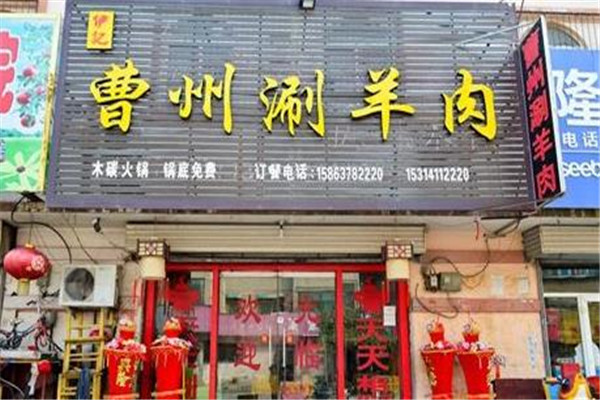 曹州涮羊肉