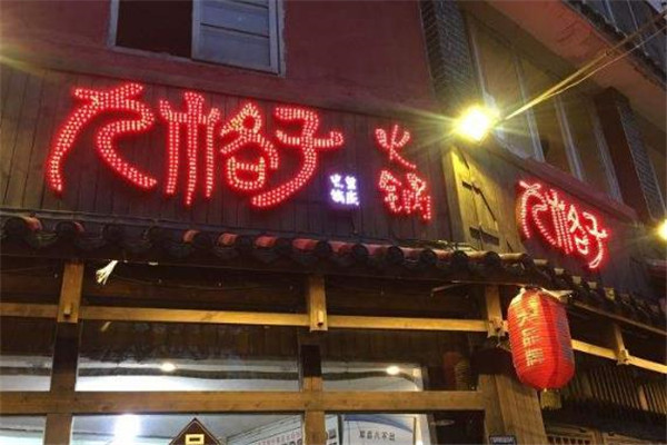 九格子老火锅