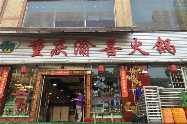渝喜火锅