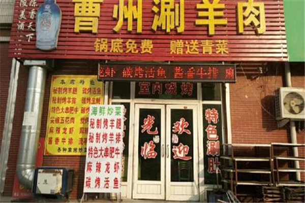 曹州涮羊肉