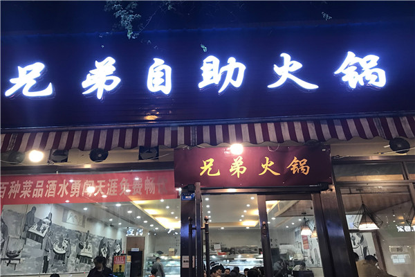 兄弟火锅