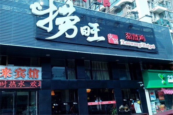 捞旺猪肚鸡火锅