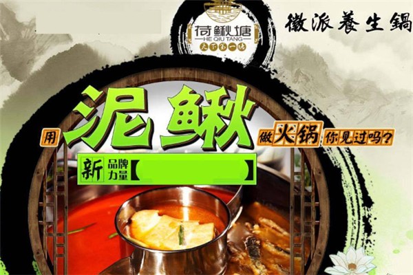 荷鳅塘徽派火锅