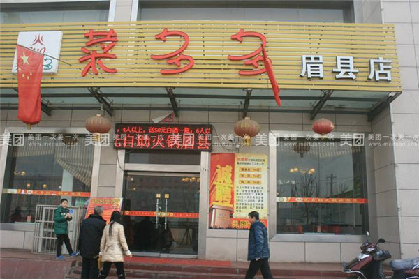 菜多多自助火锅