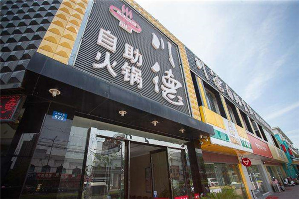 川德自助火锅