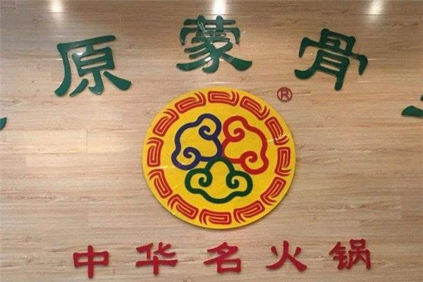 蒙骨王火锅