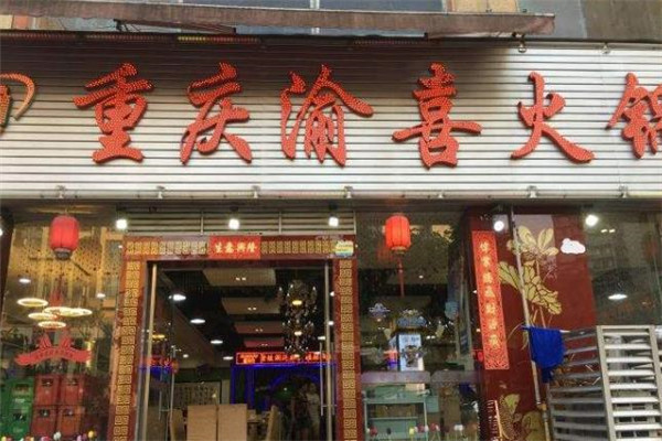 渝喜火锅
