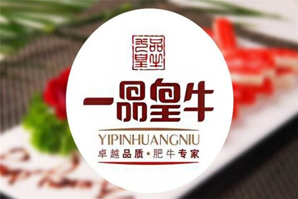 一品皇牛
