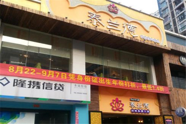 泰兰德泰式海鲜火锅