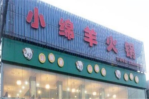 小绵羊火锅