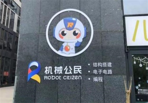 机械公民机器人教育