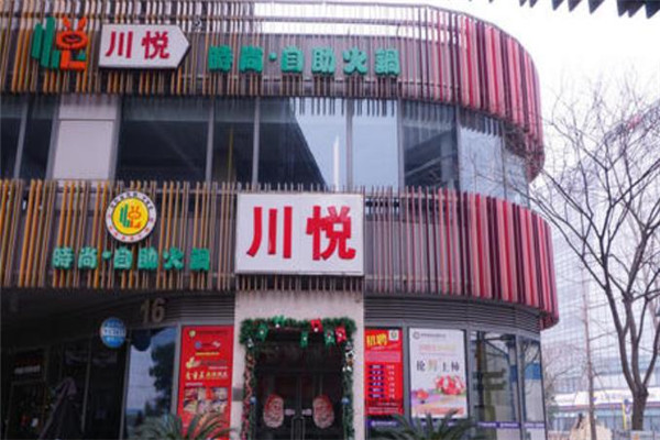 川悦时尚自助火锅
