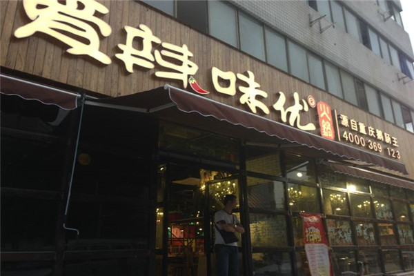 爱辣味优火锅