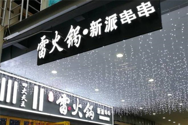 雷火锅