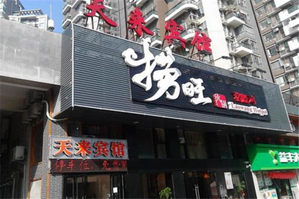 捞旺猪肚鸡火锅
