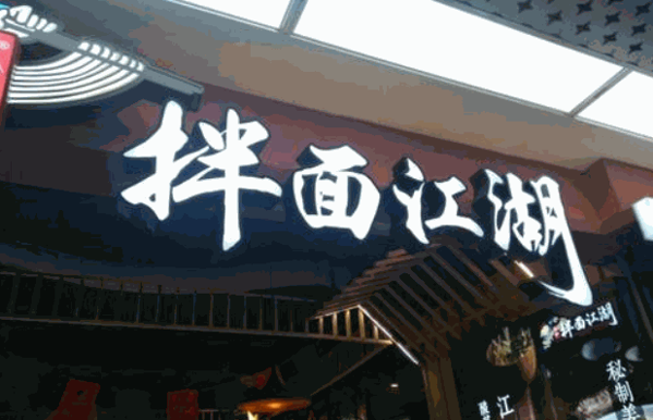 拌面江湖