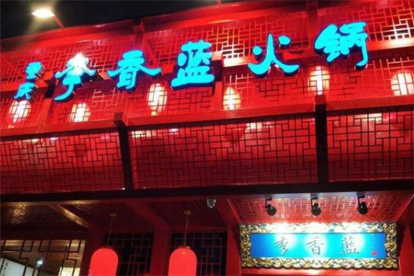 李香蓝火锅